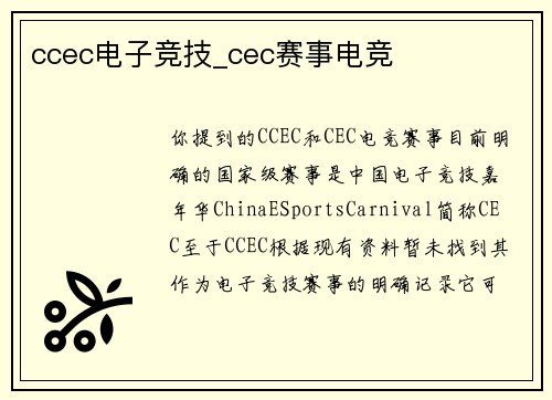 ccec电子竞技_cec赛事电竞
