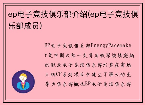 ep电子竞技俱乐部介绍(ep电子竞技俱乐部成员)
