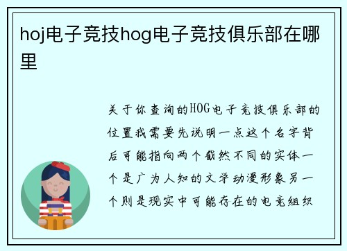 hoj电子竞技hog电子竞技俱乐部在哪里