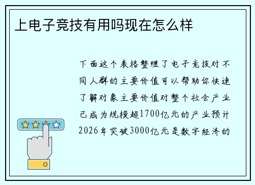 上电子竞技有用吗现在怎么样