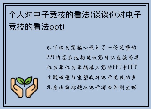 个人对电子竞技的看法(谈谈你对电子竞技的看法ppt)