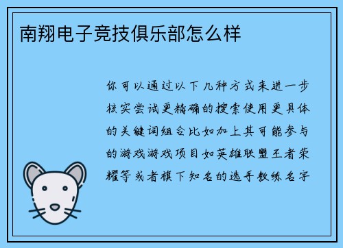 南翔电子竞技俱乐部怎么样