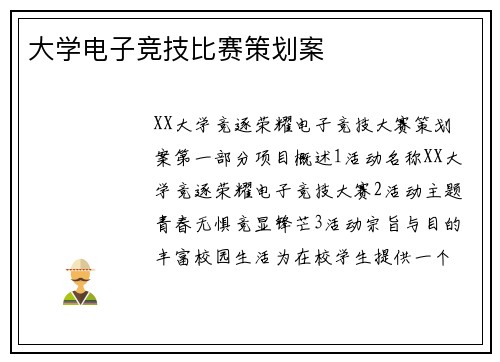 大学电子竞技比赛策划案