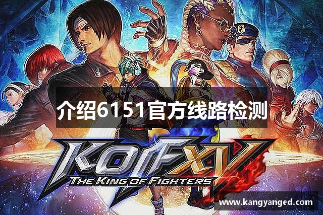 介绍6151官方线路检测