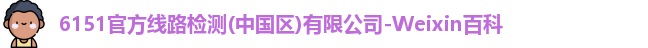 6151官方线路检测